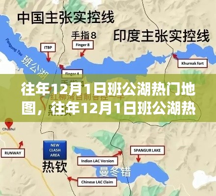 往年12月1日班公湖熱門地圖探秘，旅游規(guī)劃與攻略指南全解析