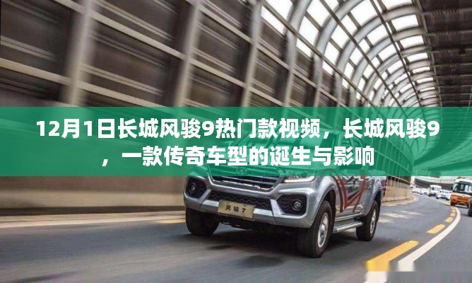 長城風(fēng)駿9傳奇車型，誕生與影響回顧視頻