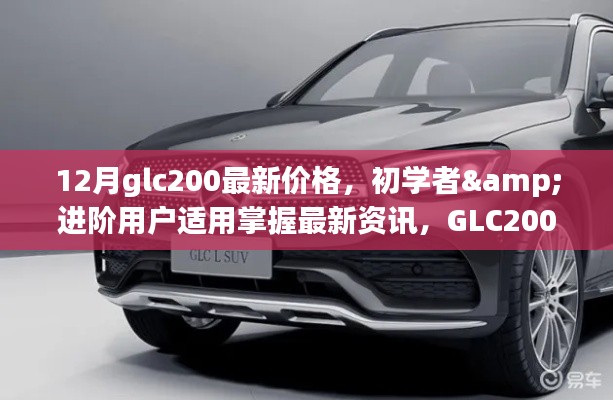 GLC200 12月最新價格指南，初學(xué)者與進(jìn)階用戶必備資訊