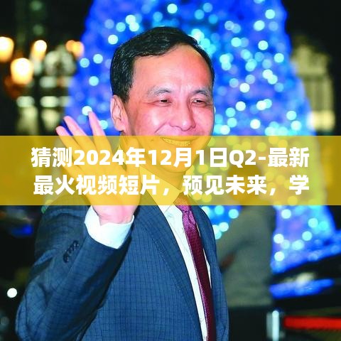 2024年最火視頻短片預測，學習與創(chuàng)新，打造未來之旅