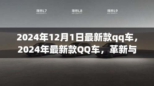 革新與爭(zhēng)議并存，最新款QQ車發(fā)布于2024年12月1日