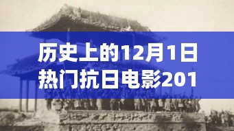 科技革新與抗日題材電影的碰撞，2017年熱門抗日電影中的高科技產(chǎn)品之旅