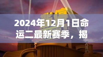 命運二新篇章揭秘，2024年賽季全新開啟，小巷深處的隱藏寶藏大揭秘