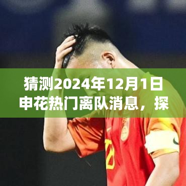 2024年申花巨星離隊(duì)啟程，探尋自然秘境，熱門離隊(duì)消息大猜測(cè)