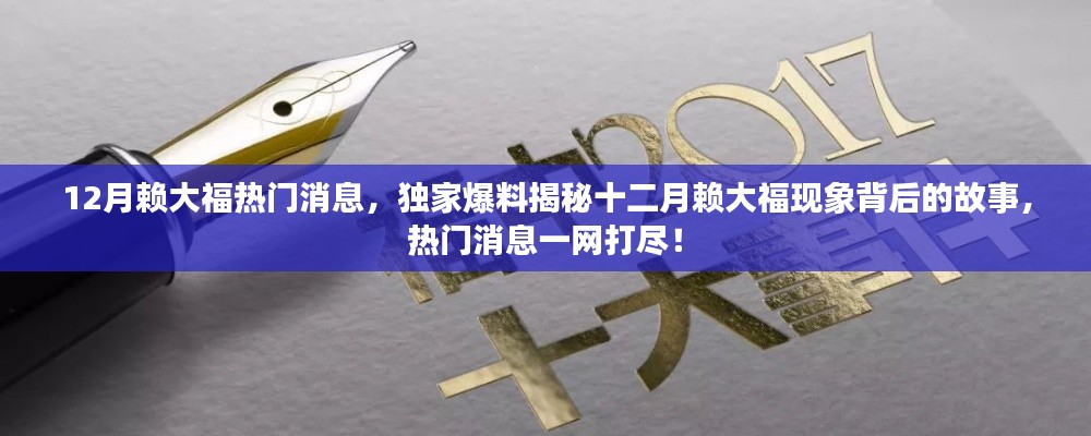 獨家爆料揭秘，十二月賴大?，F(xiàn)象背后的故事與熱門消息全解析