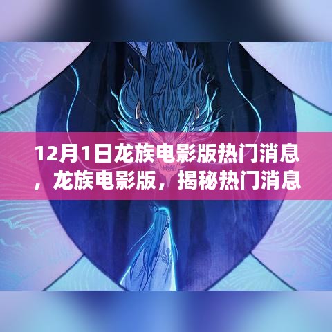 龍族電影版揭秘，幕后故事與深遠影響的熱門消息解讀