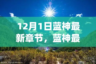 藍神最新章節(jié)，尋找內(nèi)心平靜的與自然美景的邂逅之旅