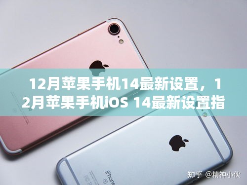 12月蘋果手機(jī)iOS 14最新設(shè)置優(yōu)化指南，提升iPhone用戶體驗(yàn)