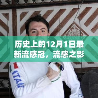 歷史上的十二月一日，流感與新冠病毒交匯的時(shí)刻