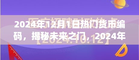 揭秘未來貨幣編碼趨勢，小紅書經(jīng)濟時代的新機遇與熱門貨幣編碼展望（2024年）