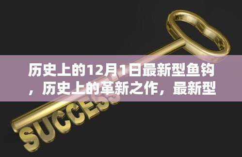 歷史上的革新之作，最新型魚鉤深度評測與介紹