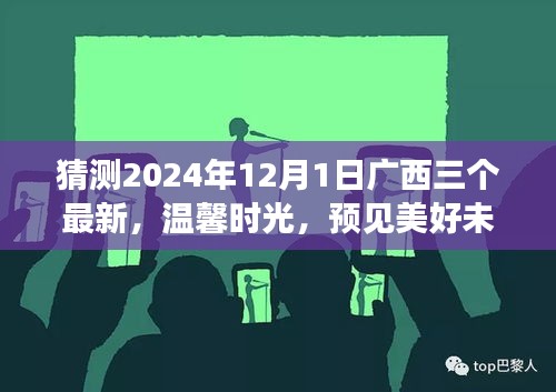 廣西三友溫馨時光，預見美好未來——廣西三友日常故事之未來展望 2024年12月1日