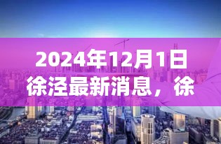 徐涇新章，溫馨日常與友情的見證（2024年最新消息）