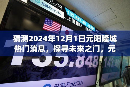 揭秘元陽隆城未來熱門話題，探尋未來之門，展望2024年12月1日熱門消息速遞