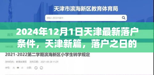 天津落戶新篇章，落戶條件更新與溫馨故事揭曉