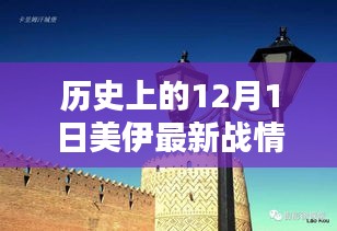 歷史上的12月1日美伊戰(zhàn)情深度解析與全面測(cè)評(píng)介紹