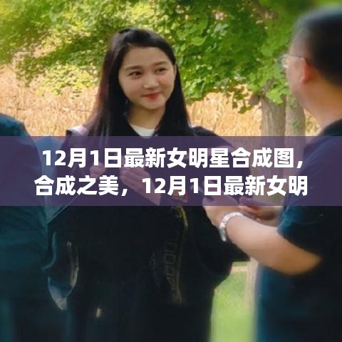 12月1日最新女明星合成圖，合成之美及其爭議與思考