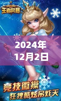 2024年王者風(fēng)暴最新動態(tài)及未來展望