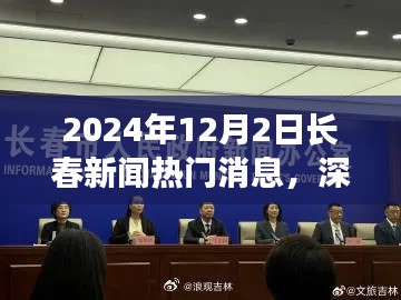 深度解析，2024年12月2日長(zhǎng)春新聞熱門消息全面評(píng)測(cè)與深度觀察