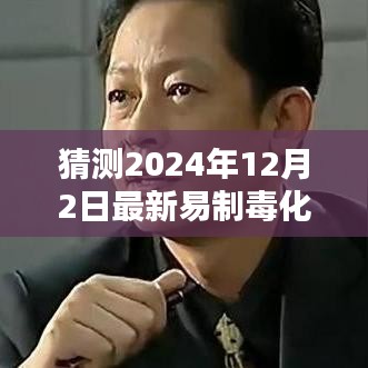 深度解析，2024年易制毒化學(xué)品目錄猜想與背景影響，領(lǐng)域地位展望