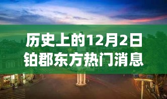 歷史上的十二月二日鉑郡東方之旅，與自然美景的邂逅與內(nèi)心寧靜的探尋