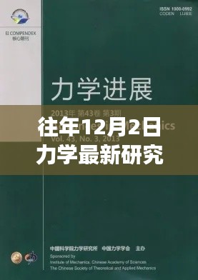 力學(xué)前沿研究詳解與實操指南，往年12月最新進(jìn)展入門到進(jìn)階指南