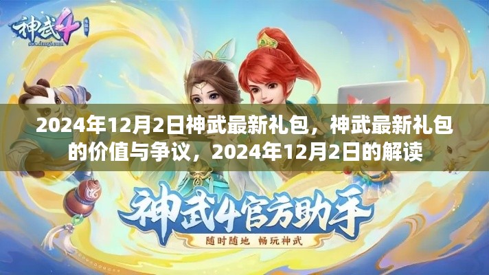 神武最新禮包解讀，價(jià)值爭(zhēng)議與獨(dú)家解析（2024年12月）