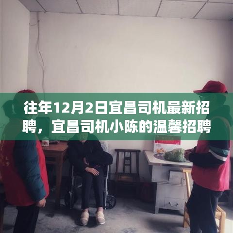 宜昌司機小陳的溫馨招聘之旅，友情相伴，溫暖啟程