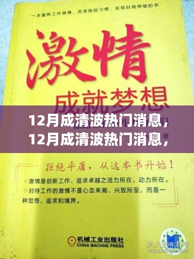 12月成清波熱門消息揭秘，學(xué)習(xí)變化，自信追夢，正能量笑對人生