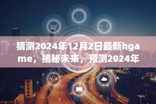 揭秘預(yù)測(cè)，未來(lái)熱門Hgame游戲趨勢(shì)展望，2024年最新hgame搶先曝光！