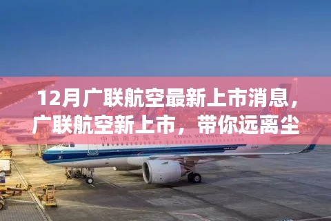 廣聯(lián)航空新上市啟航，遠(yuǎn)離塵囂，啟程心靈探索自然美景之旅！