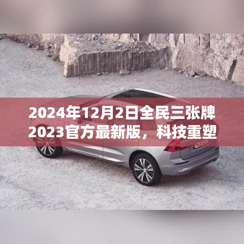 揭秘全民三張牌最新版，科技重塑生活，開啟智能生活新紀(jì)元（2024年全民三張牌官方最新版）