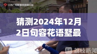 揭秘未來動(dòng)態(tài)，句容花語墅2024年最新發(fā)展藍(lán)圖展望與深度解讀