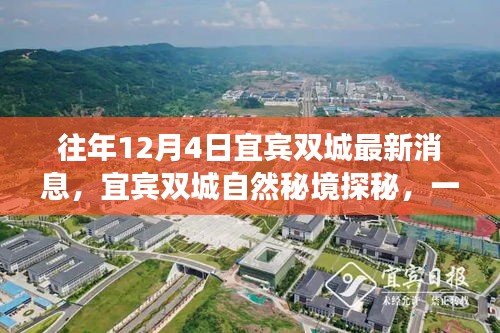 宜賓雙城探秘之旅，自然秘境中的心靈尋覓之旅（最新消息）