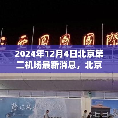 北京第二機場建設進展動態(tài)及深度解析，最新消息與未來展望（2024年）