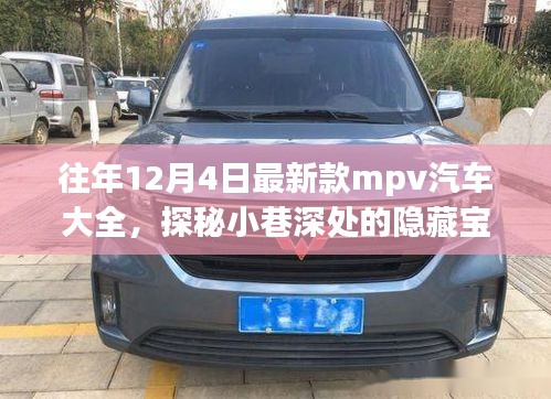 歷年12月4日新款MPV汽車探秘，隱藏寶藏與獨(dú)特世界概覽