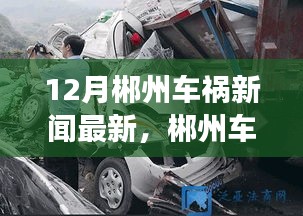 郴州車禍最新報(bào)道，事故啟示錄與學(xué)習(xí)帶來的自信與力量