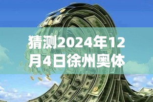 揭秘徐州奧體沁園未來價格走勢，獨家預(yù)測2024年最新價格揭秘！