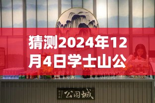 學士山公園新篇章揭秘，2024年12月4日的最新動態(tài)與溫馨日常