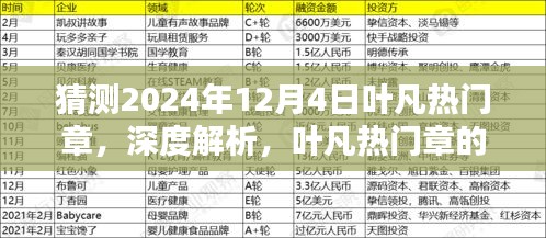 深度解析葉凡熱門章，預(yù)測其在2024年12月4日的嶄新風(fēng)采與魅力特色