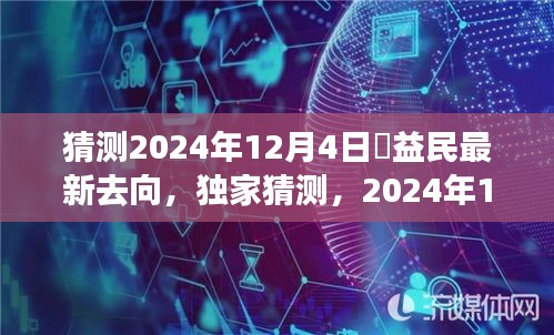 獨(dú)家猜測，褚益民在2024年12月4日的最新動向揭秘