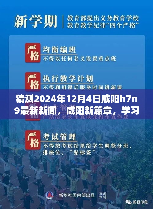 咸陽H7N9最新動態(tài)，學(xué)習(xí)之光照亮挑戰(zhàn)之路，擁抱未來的自信與成就展望（猜測新聞）