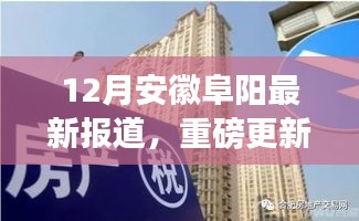 安徽阜陽12月最新動態(tài)揭秘，城市新篇章正在書寫！