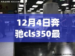 揭秘隱藏寶藏，12月4日奔馳cls350最新款首發(fā)特色小店的獨(dú)特魅力