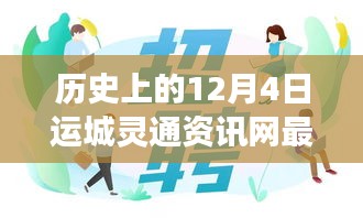 運城靈通資訊網(wǎng)發(fā)布最新招聘啟事，溫暖故事背后的歷史時刻