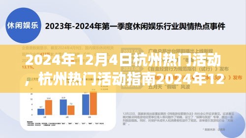 2024年12月4日杭州熱門活動指南，玩轉(zhuǎn)精彩活動，從零起步到技能進(jìn)階