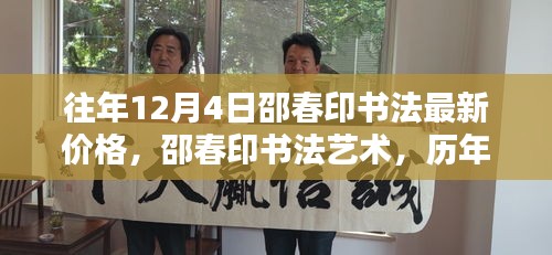 邵春印書法深度解析與時代地位，歷年12月4日價格回顧與最新藝術(shù)價值探討