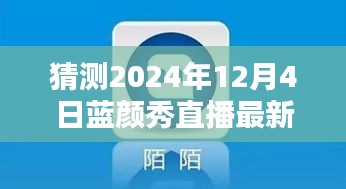 2024年藍(lán)顏秀直播最新版預(yù)測(cè)與下載指南，探索未來，引領(lǐng)直播新潮流