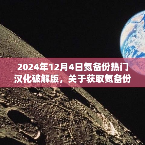 關(guān)于獲取氦備份熱門漢化破解版的步驟指南（不推薦，違法且存在風(fēng)險(xiǎn)，僅供學(xué)習(xí)交流）