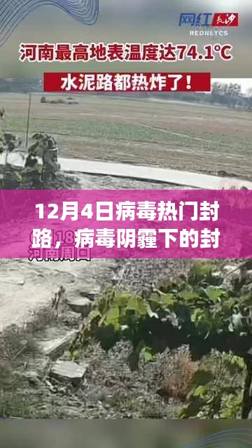 十二月四日熱門封路事件回顧，病毒陰霾下的封鎖之路